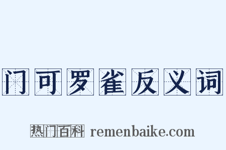 门可罗雀反义词是什么意思的图片